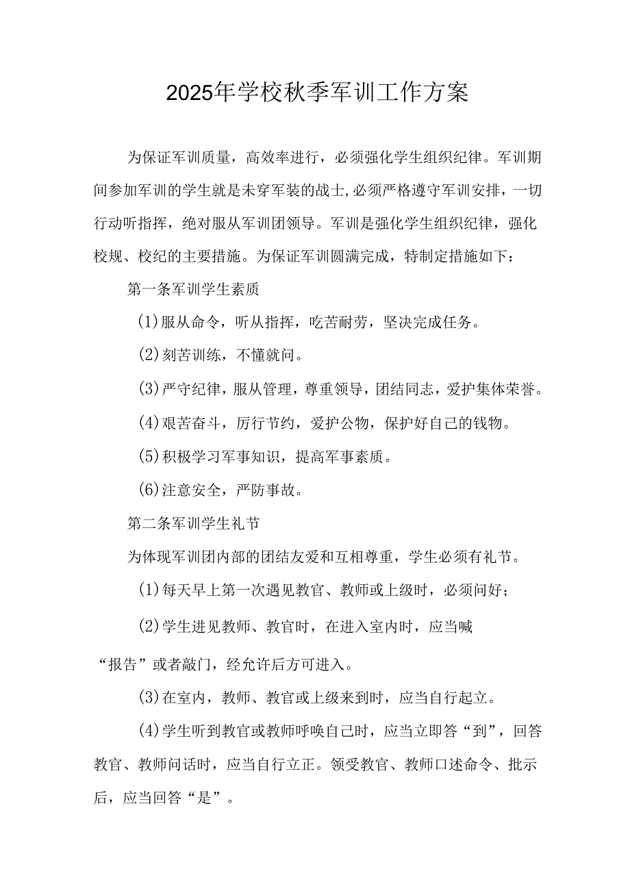 2025年学校《秋季军训》工作方案 （汇编5份）.docx_第1页