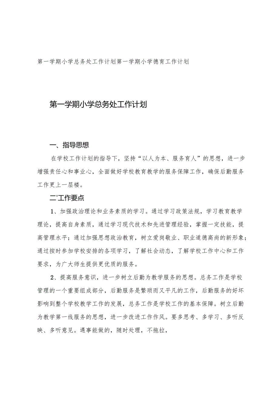 2024-2025年秋季第一学期小学总务处、德育工作计划.docx_第1页