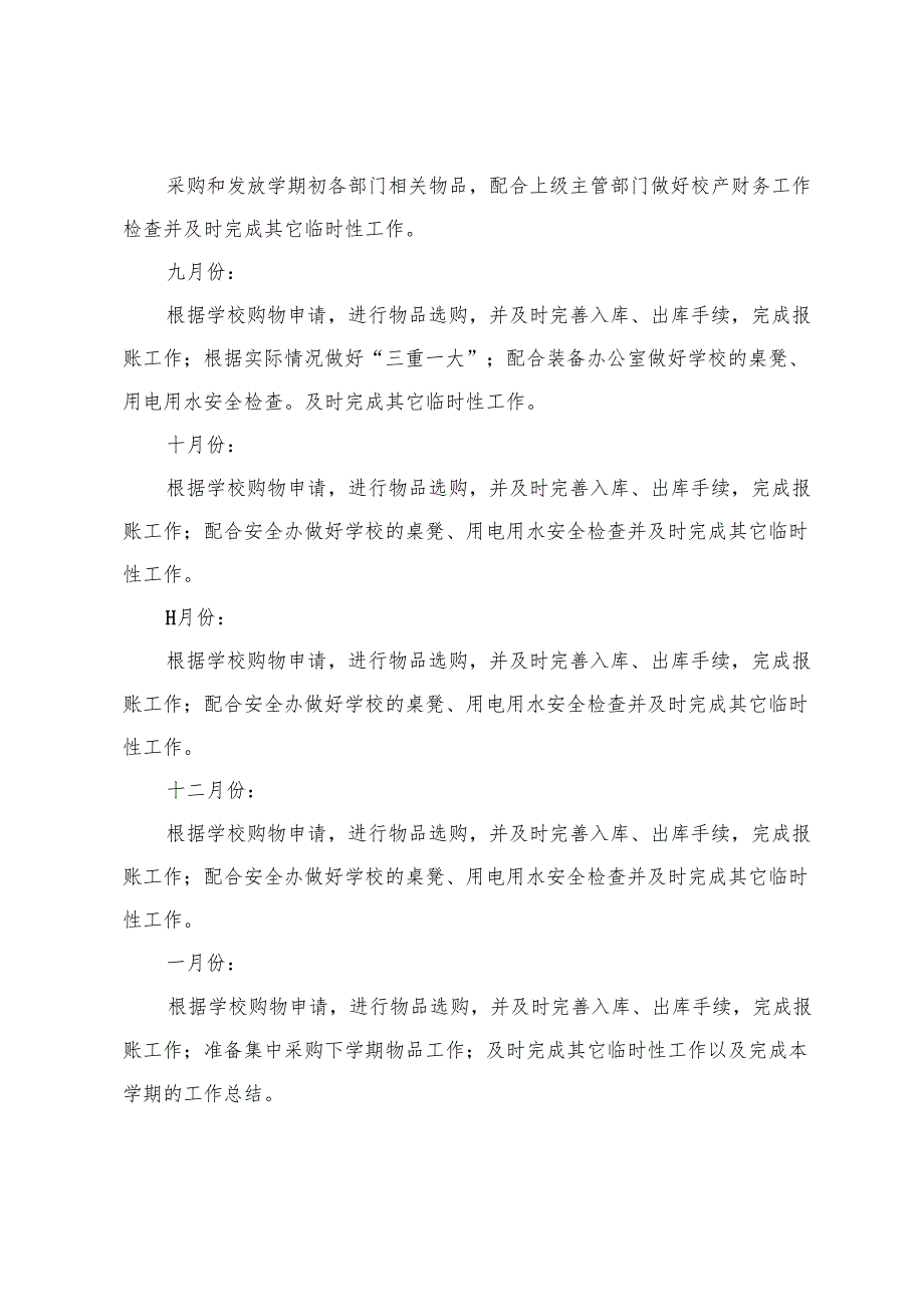 2024-2025年秋季第一学期小学总务处、德育工作计划.docx_第3页