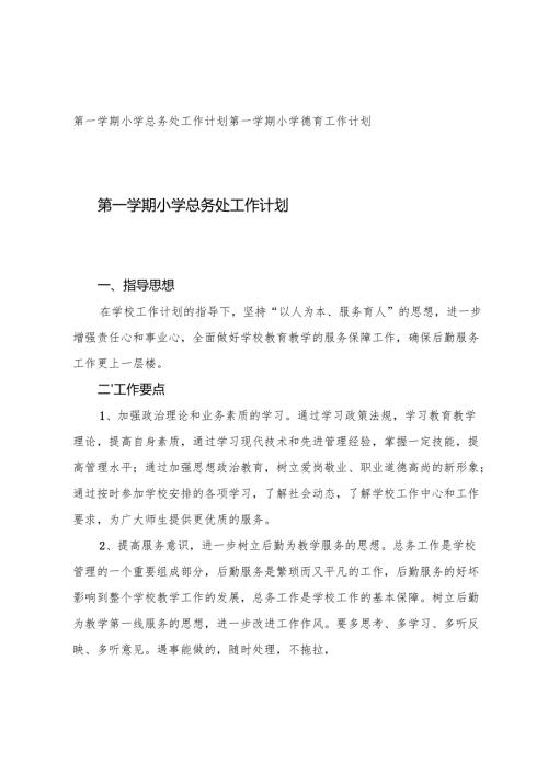 2024-2025年秋季第一学期小学总务处、德育工作计划.docx