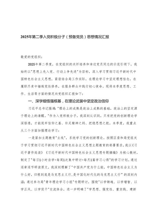 4篇 2025年第二季入党积极分子（预备党员）思想情况汇报.docx
