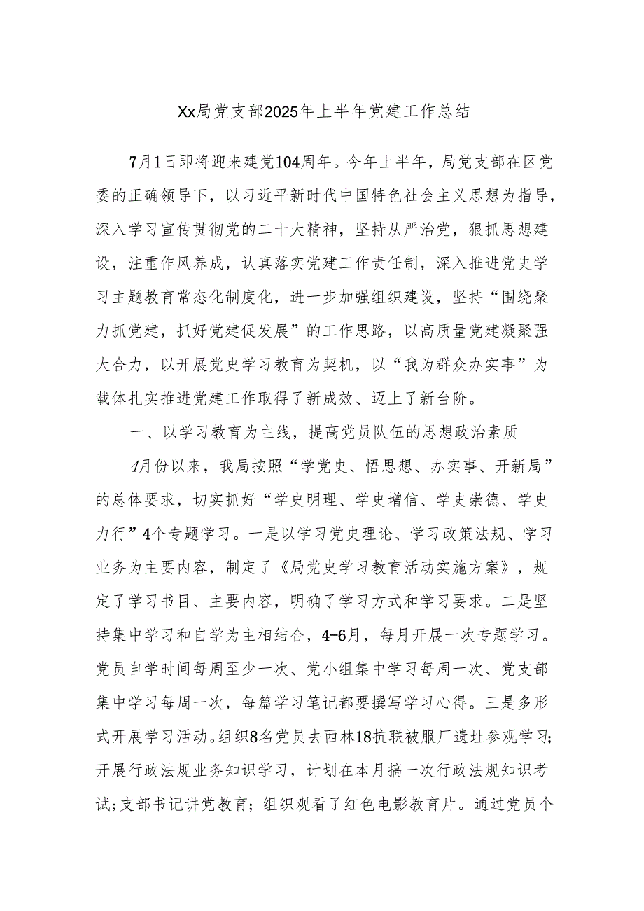 Xx局党支部2025年上半年党建工作总结.docx_第1页