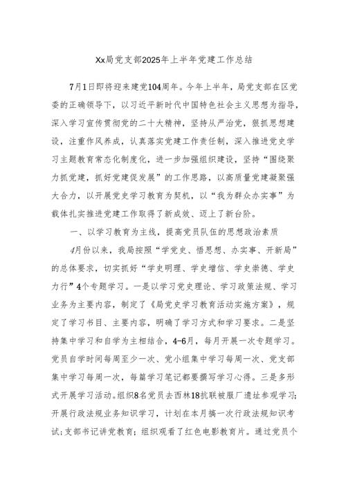 Xx局党支部2025年上半年党建工作总结.docx