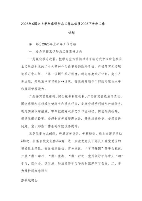 2025年x国企上半年意识形态工作总结及 2025 下半年工作计划.docx