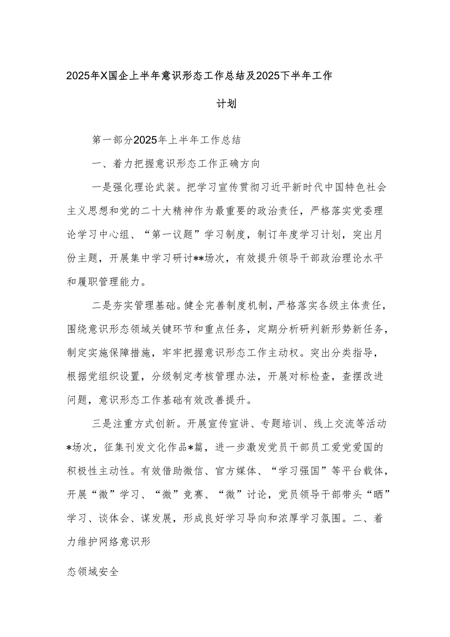 2025年x国企上半年意识形态工作总结及 2025 下半年工作计划.docx_第1页
