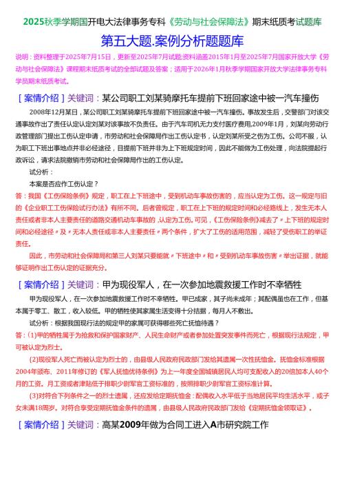 2025秋季学期国开电大法律事务专科《劳动与社会保障法》期末纸质考试案例分析题库[珍藏版].docx