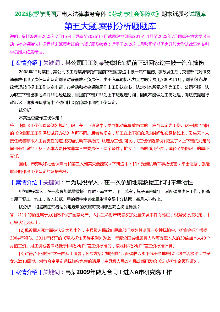 2025秋季学期国开电大法律事务专科《劳动与社会保障法》期末纸质考试案例分析题库[珍藏版].docx_第1页