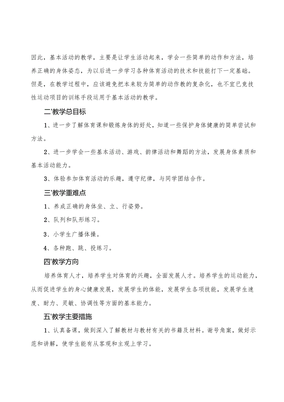 2025年人教版一年级-六年级体育上册教学工作计划.docx_第2页