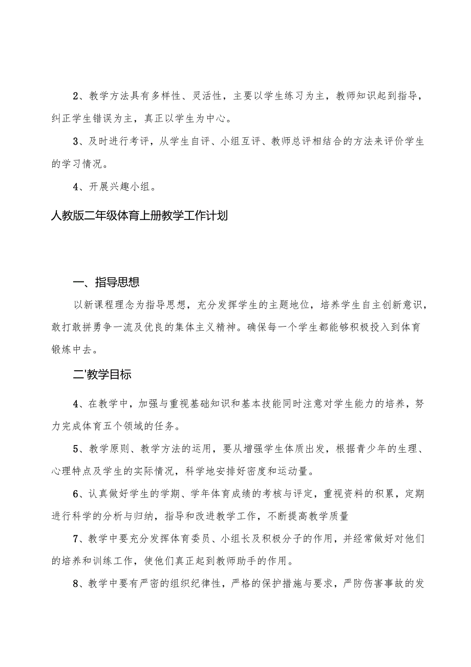 2025年人教版一年级-六年级体育上册教学工作计划.docx_第3页