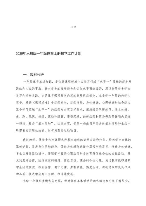 2025年人教版一年级-六年级体育上册教学工作计划.docx