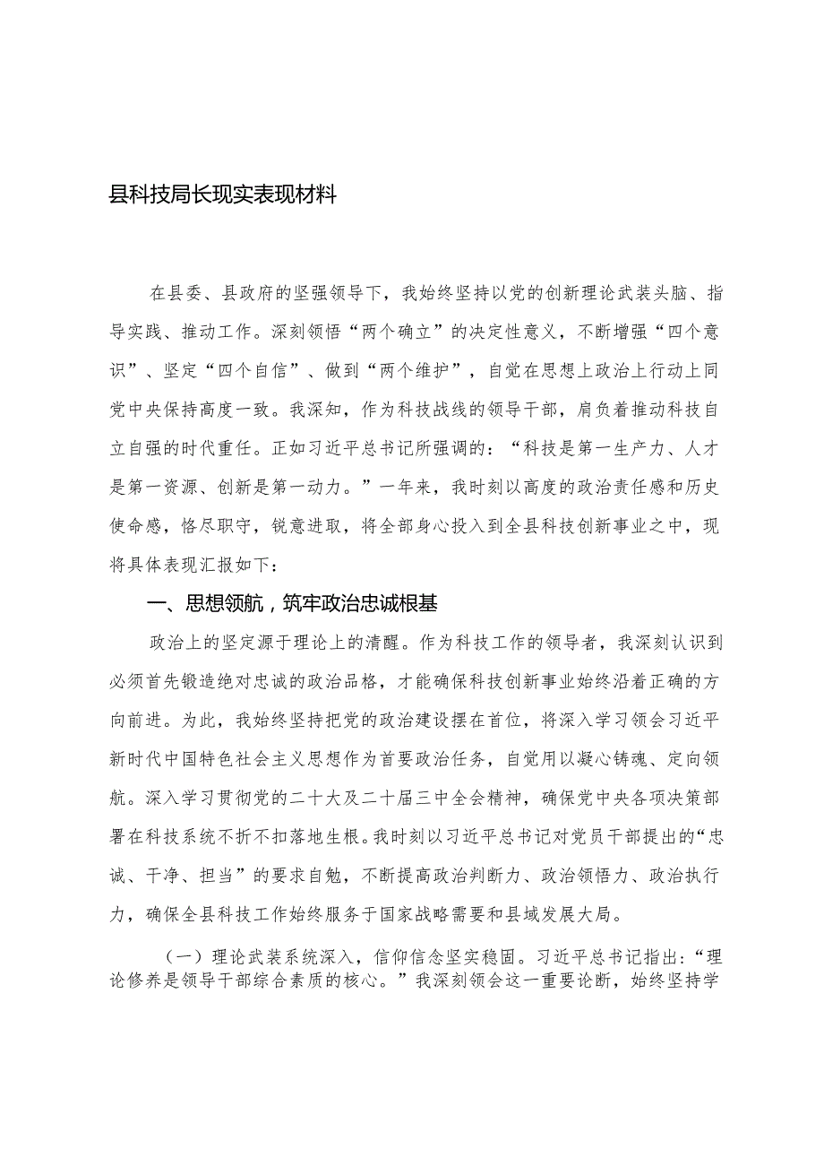 2025年科技局长现实表现材料+拟提拔人员个人现实表现材料+政协拟晋升人员现实表现材料.docx_第1页