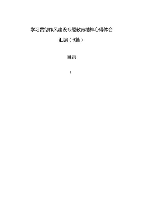 2025学习贯彻作风建设专题教育精神心得体会材料汇编（6篇）.docx