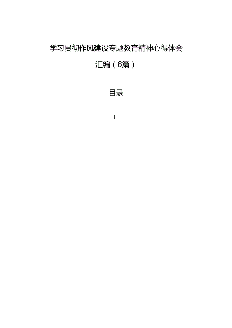 2025学习贯彻作风建设专题教育精神心得体会材料汇编（6篇）.docx_第1页