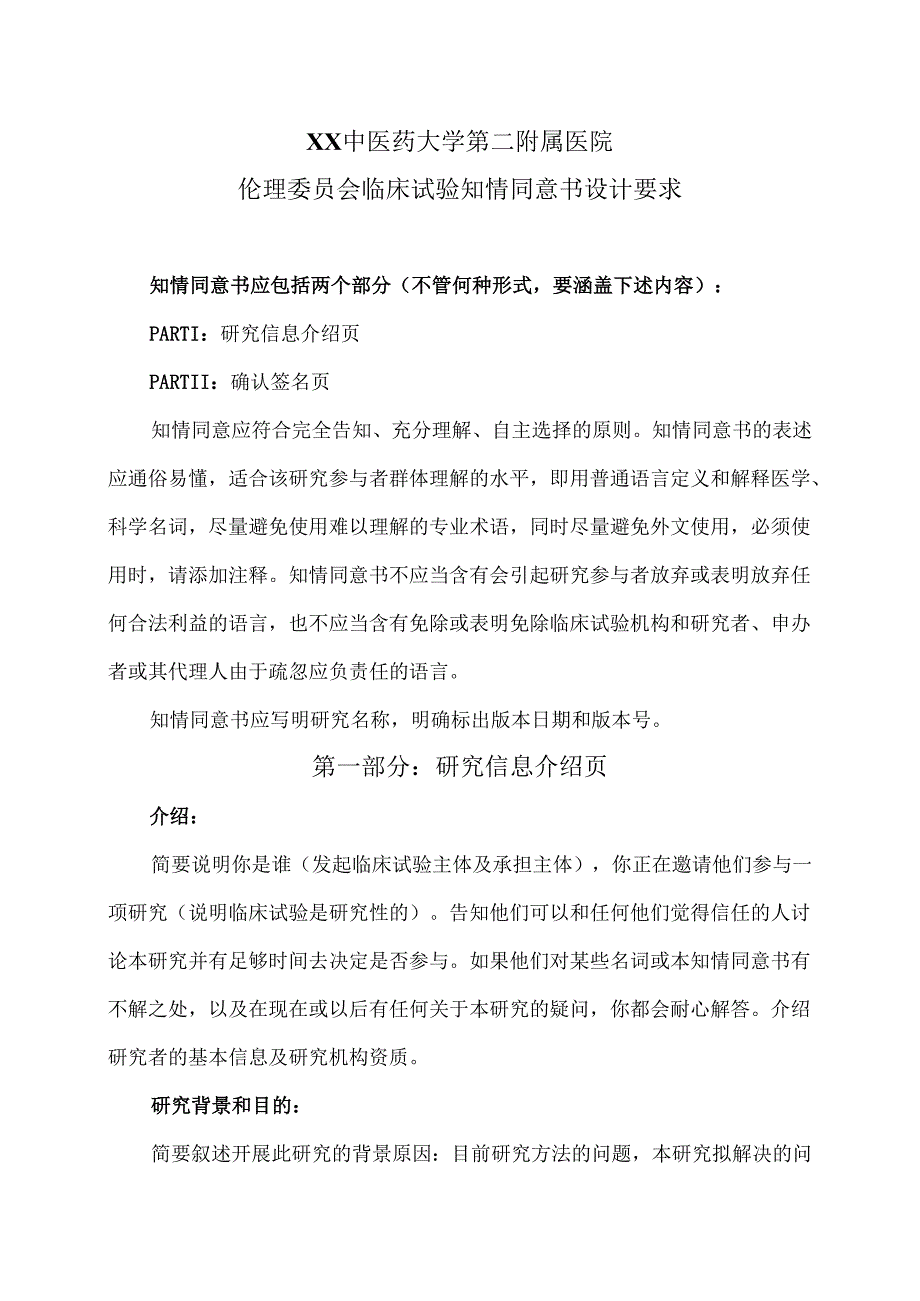 XX中医药大学第二附属医院伦理委员会临床试验知情同意书设计要求（2025年）.docx_第1页