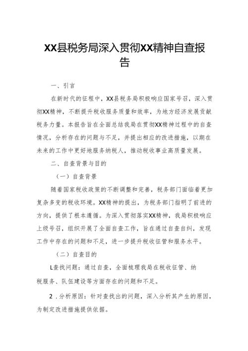 XX县税务局深入贯彻XX精神自查报告.docx