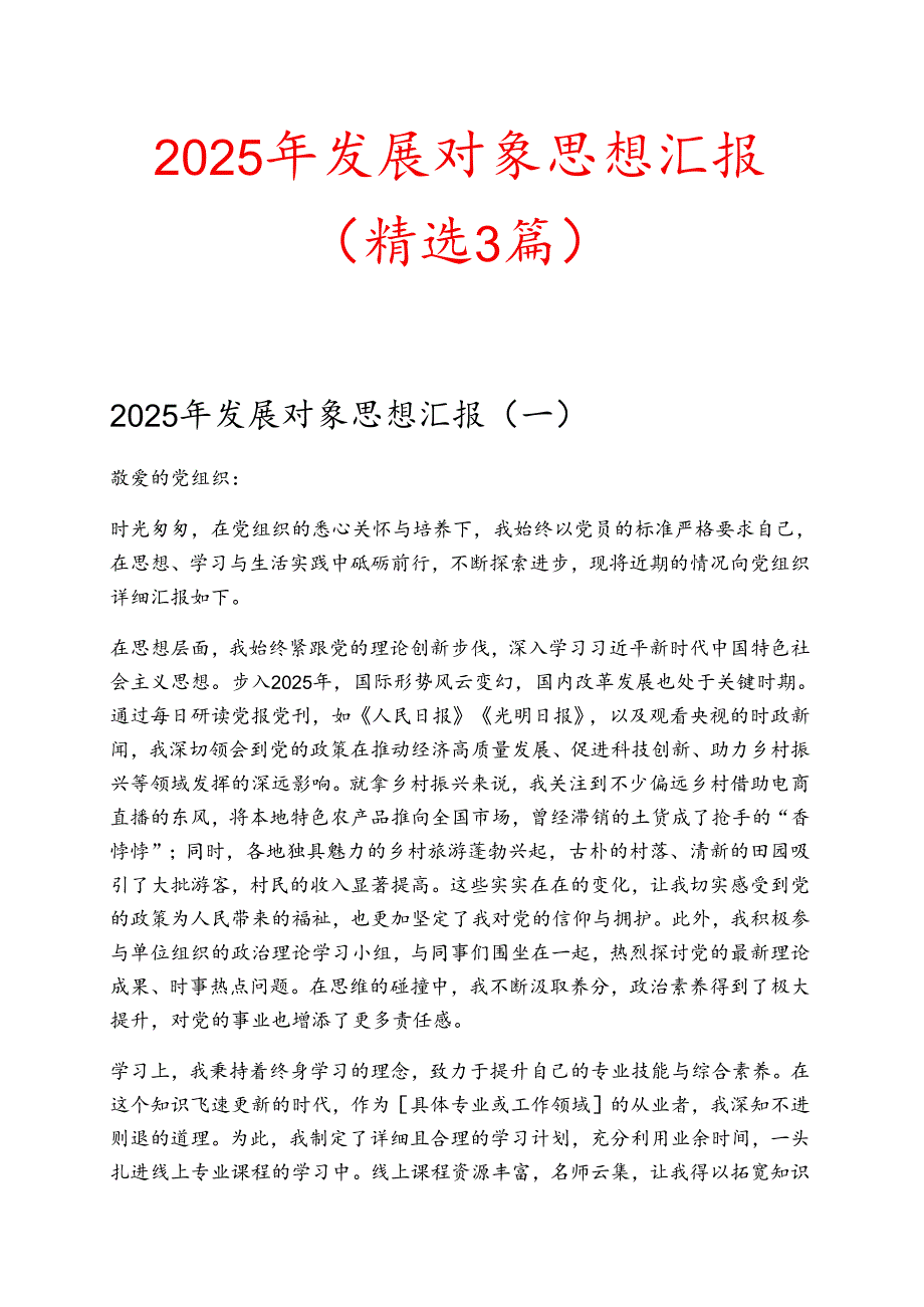 2025年发展对象思想汇报（精选3篇）.docx_第1页