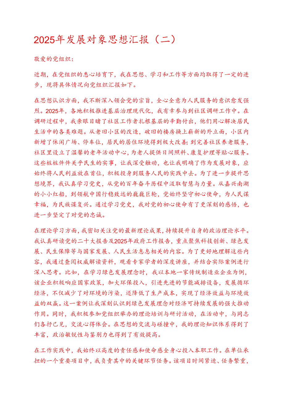 2025年发展对象思想汇报（精选3篇）.docx_第3页