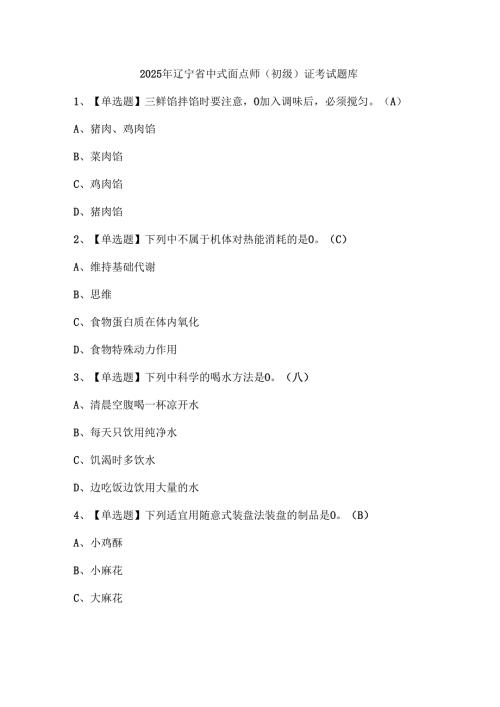 2025年辽宁省中式面点师（初级）证考试题库.docx