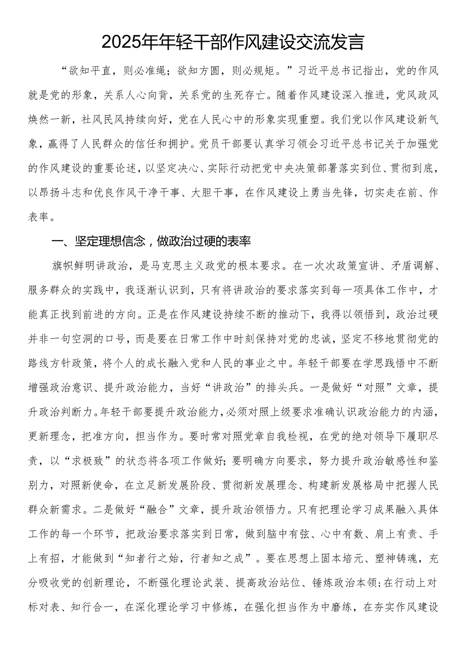 2025年年轻干部作风建设交流发言.docx_第1页
