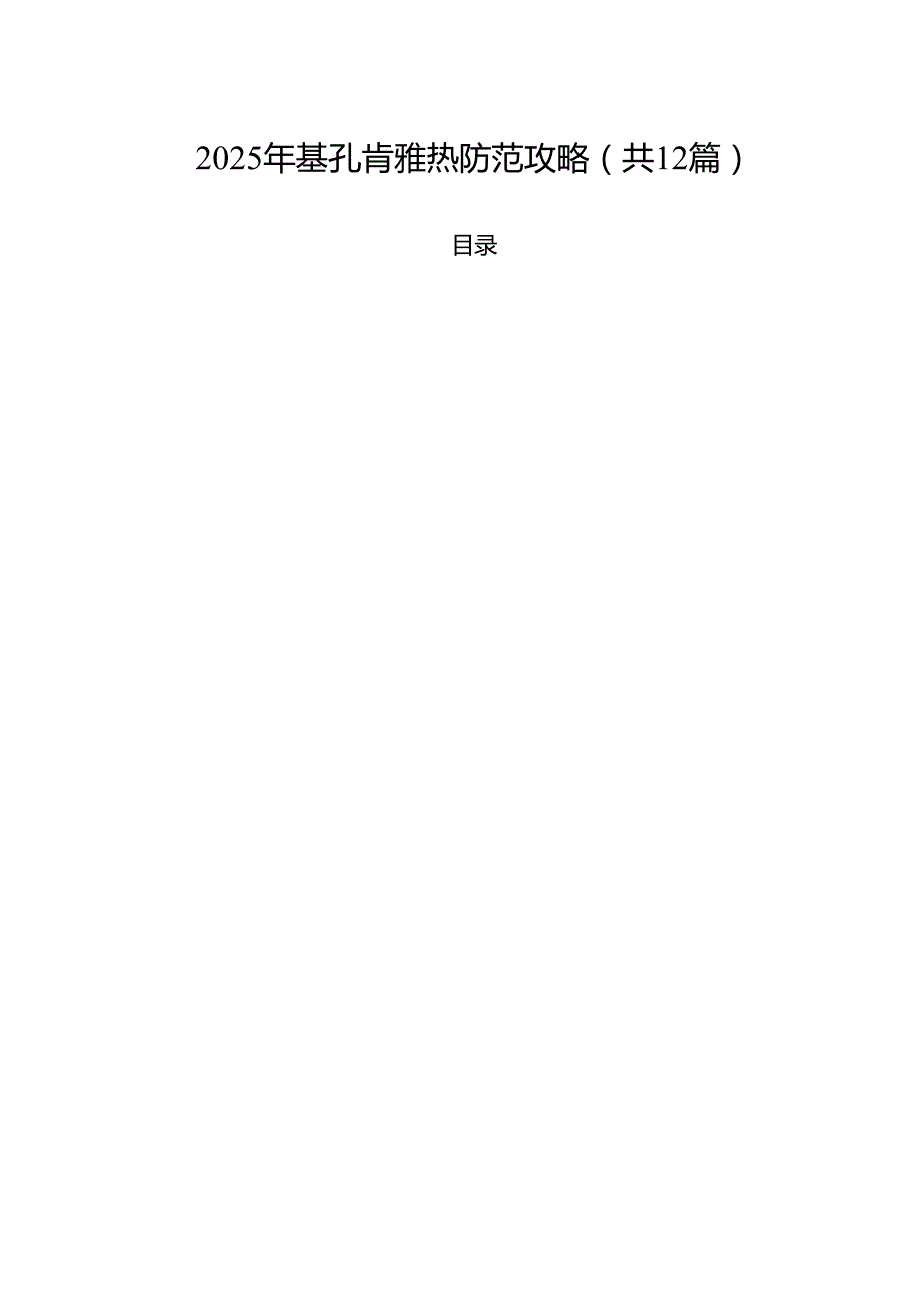 2025年基孔肯雅热防范攻略（共12篇）.docx_第1页