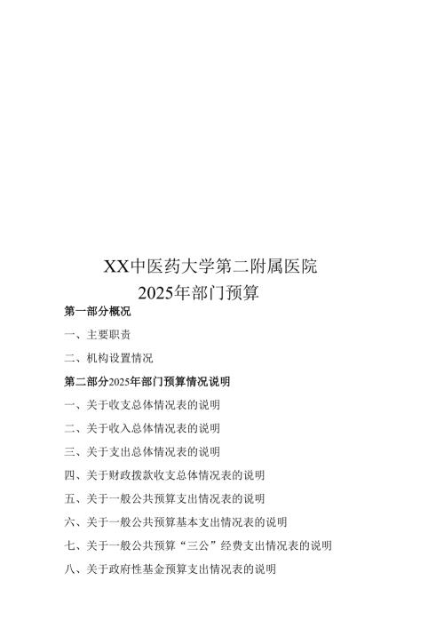 XX中医药大学第二附属医院2025年部门预算（2025年）.docx