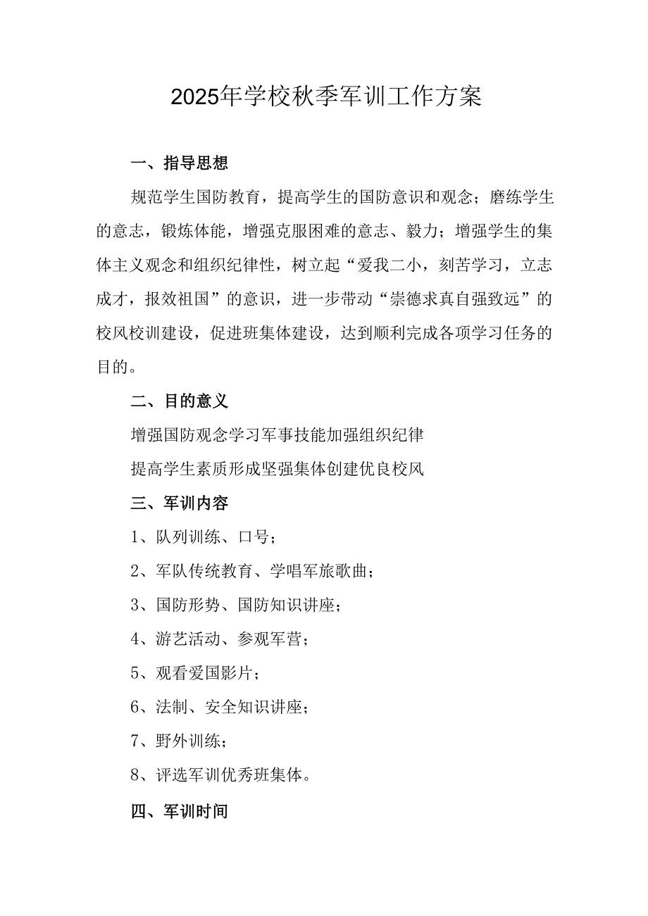 2025年中小学秋季入学军训工作实施方案 （汇编8份）.docx_第1页