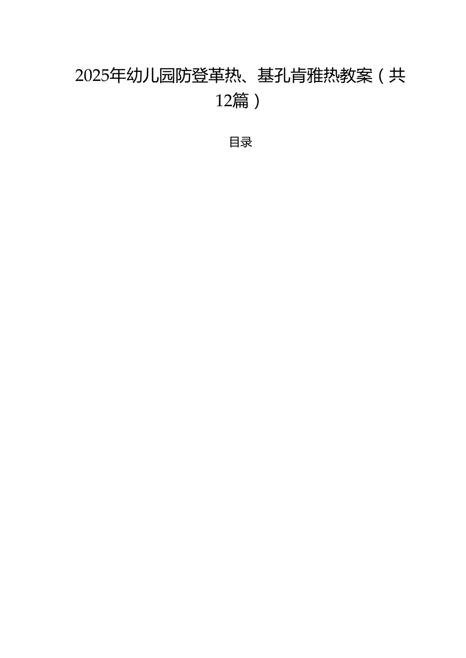 2025年幼儿园防登革热、基孔肯雅热教案12篇（精选）.docx_第1页