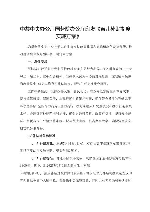 2025.7中共中央办公厅 国务院办公厅印发《育儿补贴制度实施方案》全文+【解读】.docx