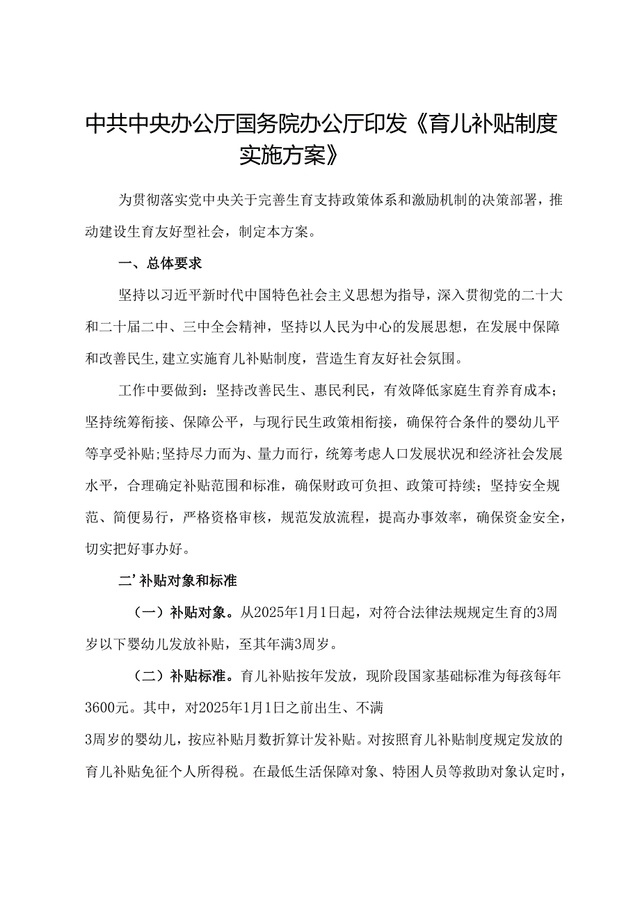 2025.7中共中央办公厅 国务院办公厅印发《育儿补贴制度实施方案》全文+【解读】.docx_第1页