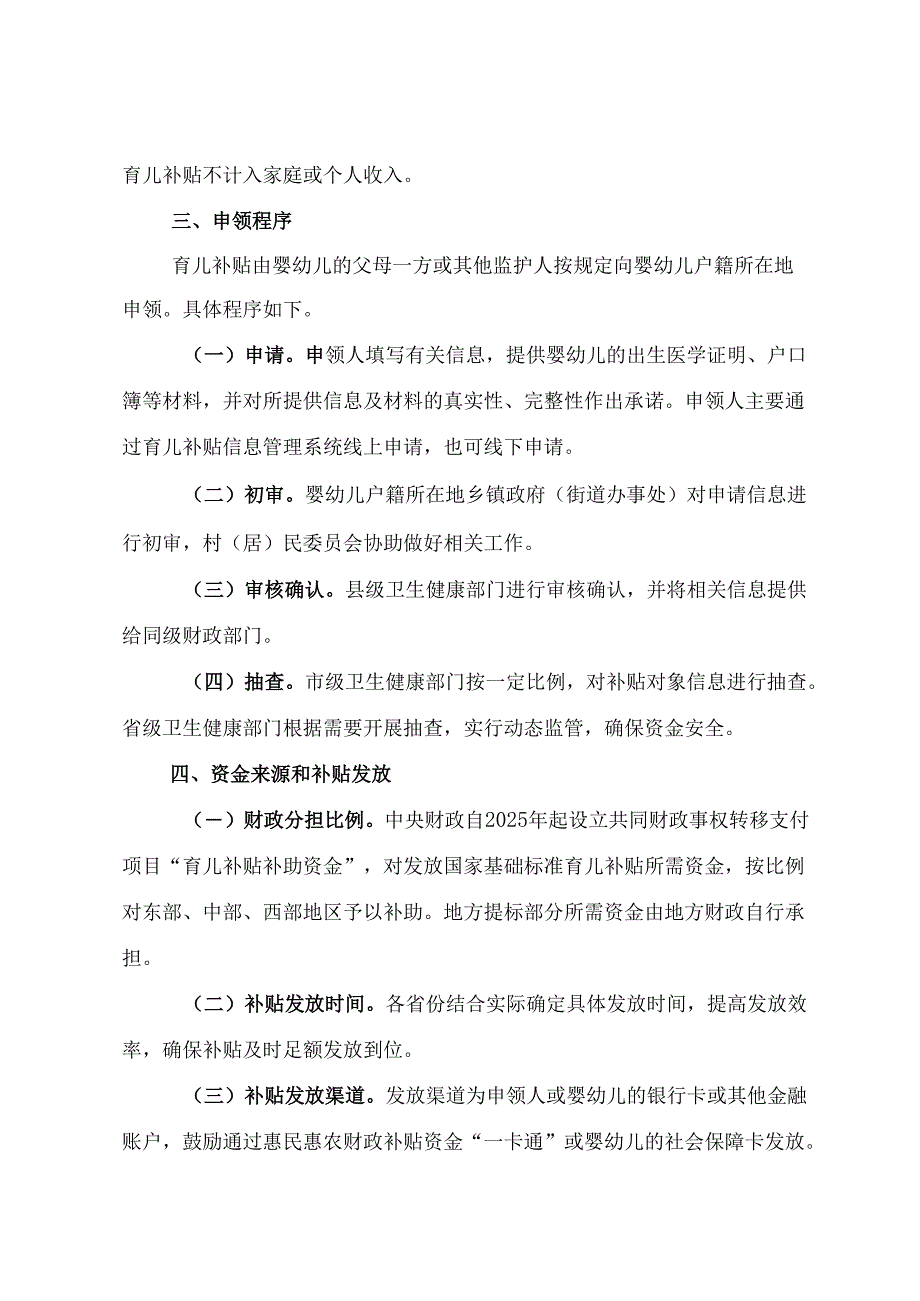 2025.7中共中央办公厅 国务院办公厅印发《育儿补贴制度实施方案》全文+【解读】.docx_第2页
