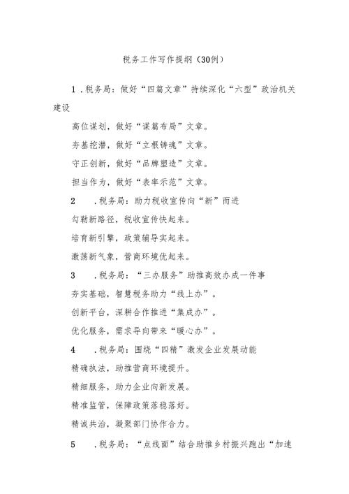 (30例)税务工作写作提纲.docx