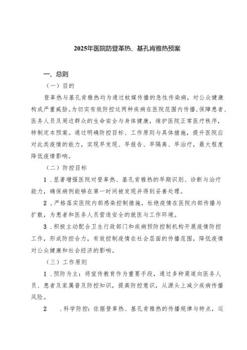 2025年医院防登革热、基孔肯雅热预案（精选集锦）.docx