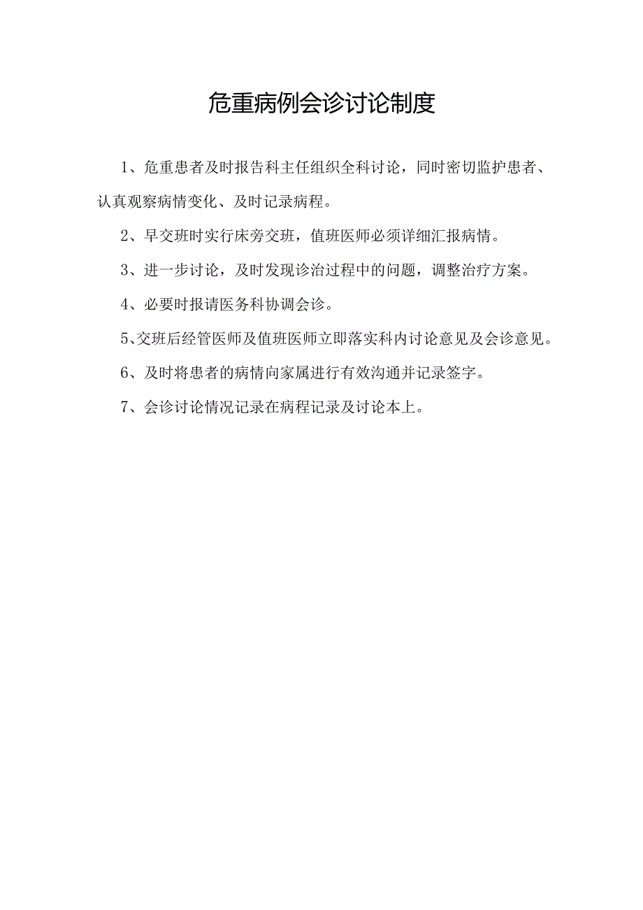 2.2.1.2-B1-急诊抢救、会诊制度.docx_第1页