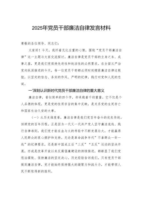 2025年党员干部廉洁自律发言材料.docx