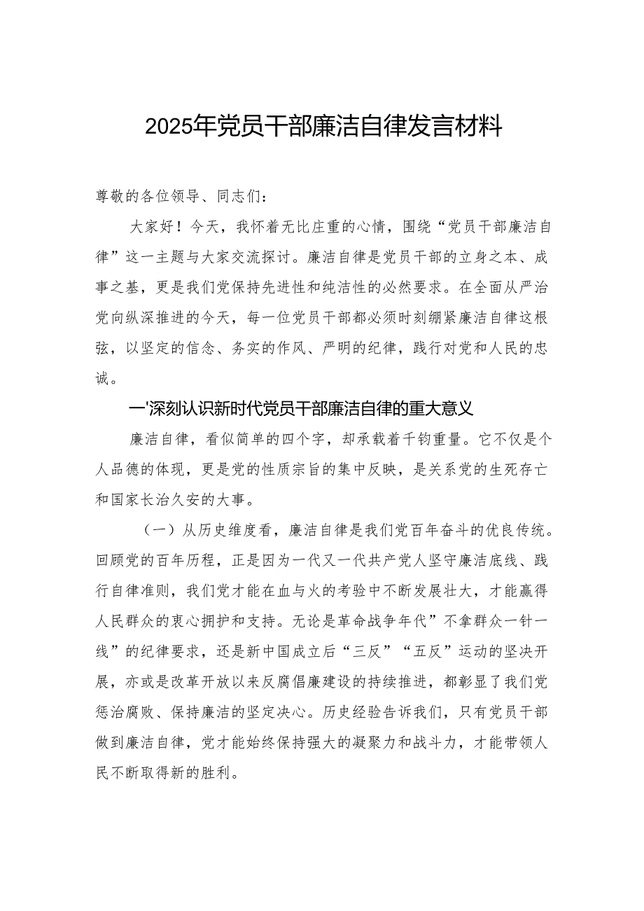 2025年党员干部廉洁自律发言材料.docx_第1页