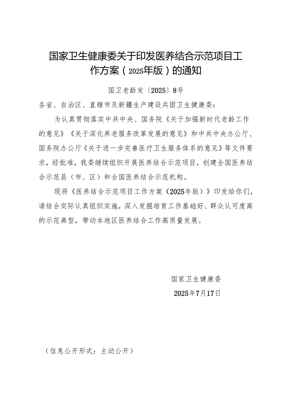 2025.7《国家卫生健康委关于印发医养结合示范项目工作方案（2025年版）的通知》全文+【解读】.docx_第1页