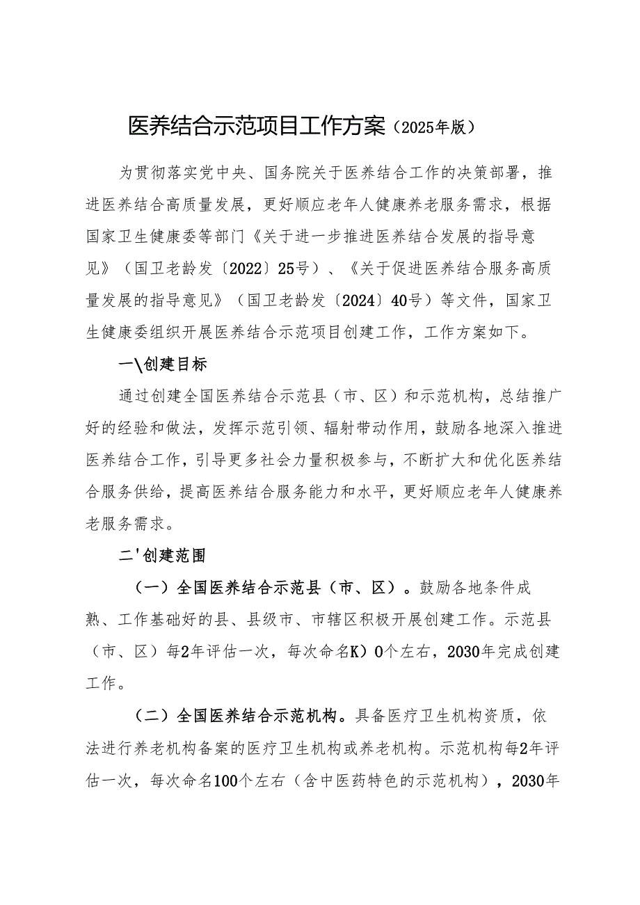 2025.7《国家卫生健康委关于印发医养结合示范项目工作方案（2025年版）的通知》全文+【解读】.docx_第3页