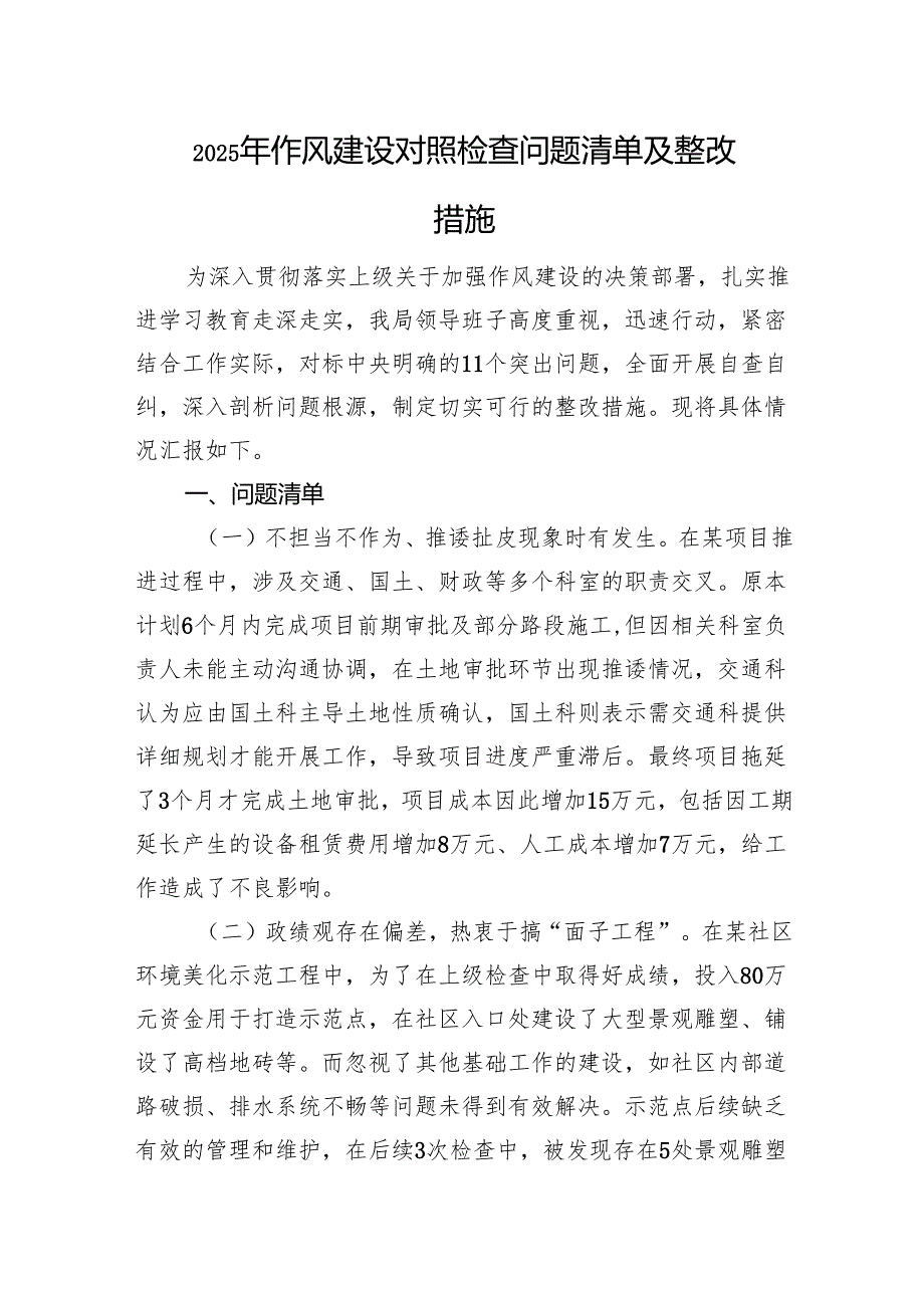 2025年作风建设对照检查问题清单及整改措施.docx_第1页
