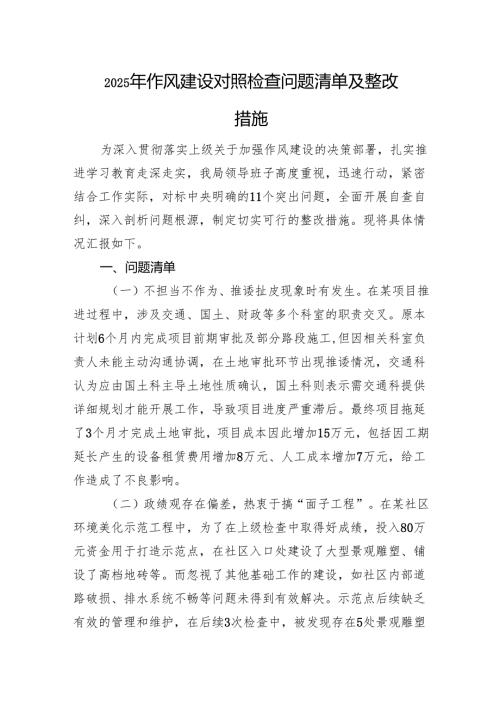 2025年作风建设对照检查问题清单及整改措施.docx