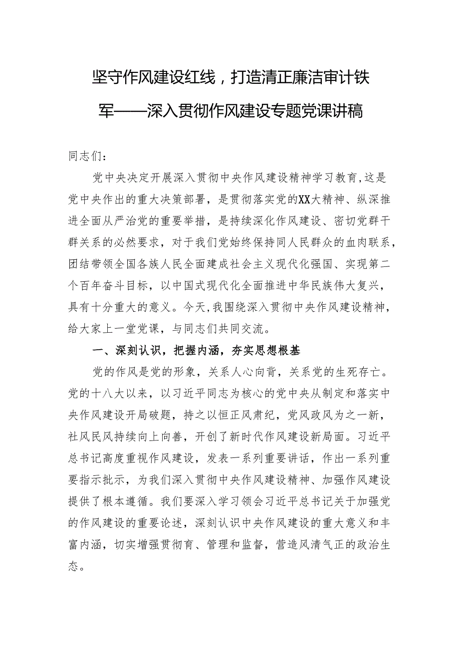 2025深入贯彻作风建设专题党课讲稿：坚守作风建设红线打造清正廉洁审计铁军.docx_第1页