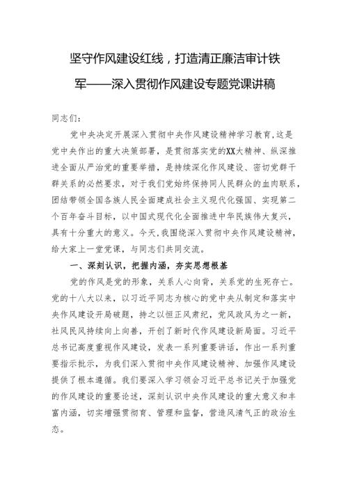2025深入贯彻作风建设专题党课讲稿：坚守作风建设红线打造清正廉洁审计铁军.docx
