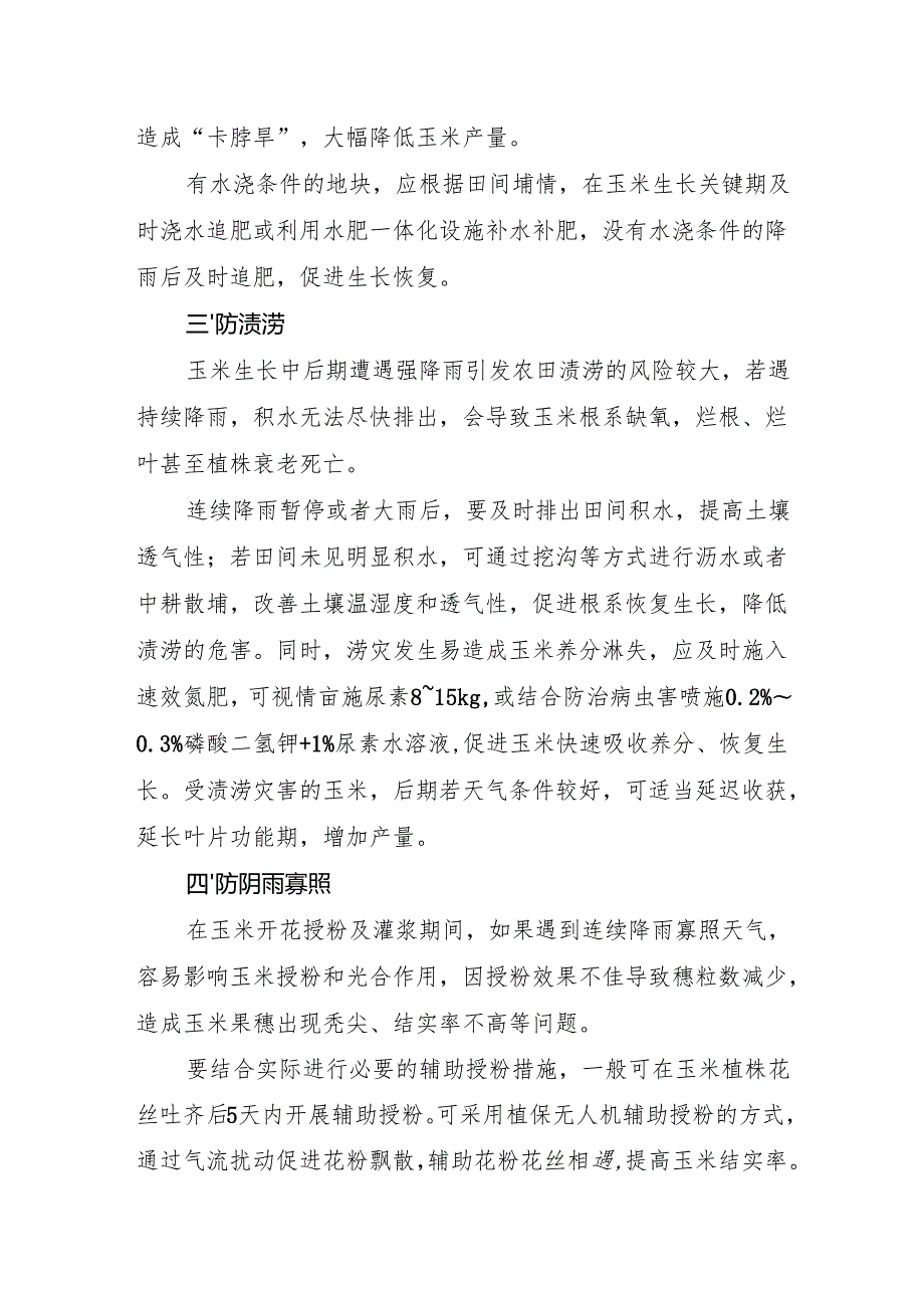 2025年秋收作物防灾减灾保稳产促丰产技术方案.docx_第2页