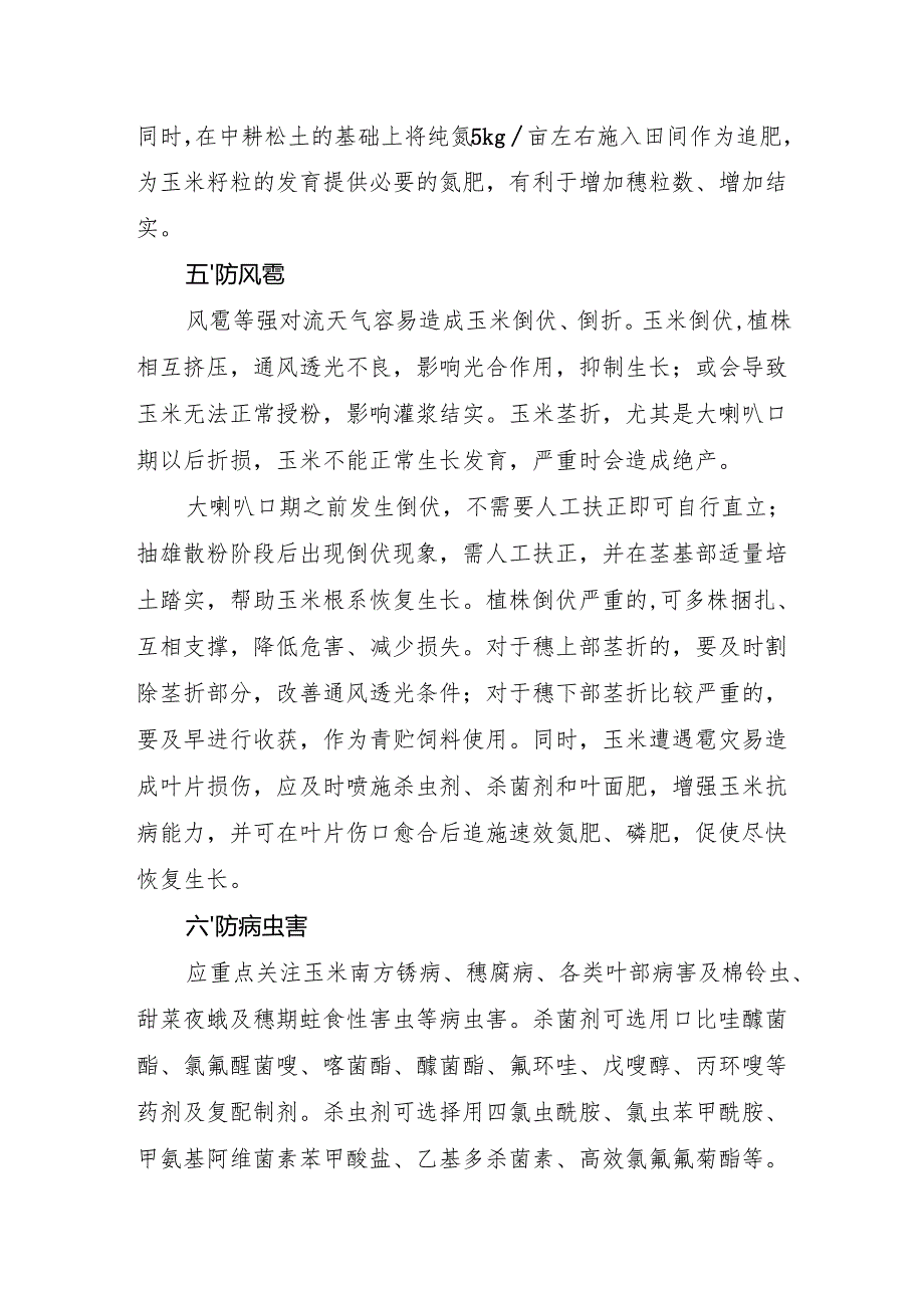 2025年秋收作物防灾减灾保稳产促丰产技术方案.docx_第3页