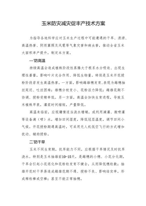 2025年秋收作物防灾减灾保稳产促丰产技术方案.docx