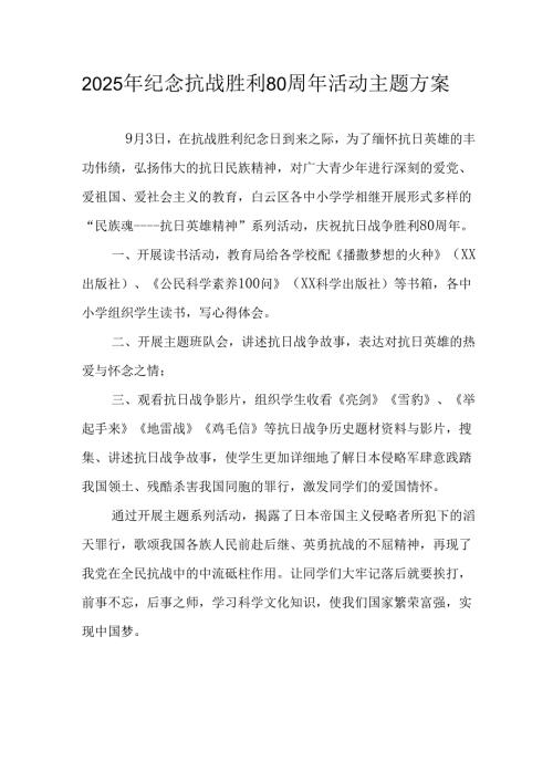 2025年纪念抗战胜利80周年活动方案 （合计4份）.docx