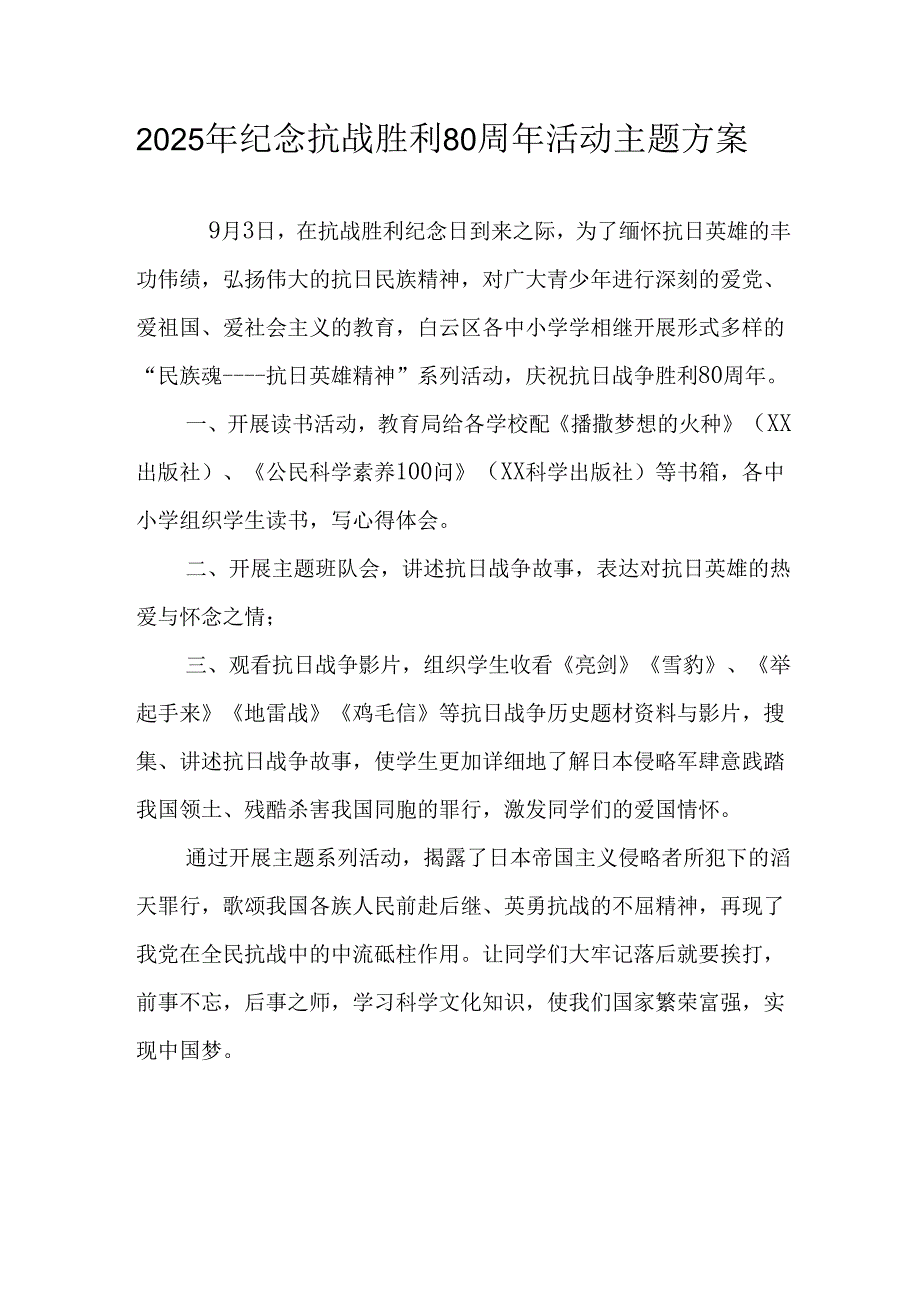 2025年纪念抗战胜利80周年活动方案 （合计4份）.docx_第1页