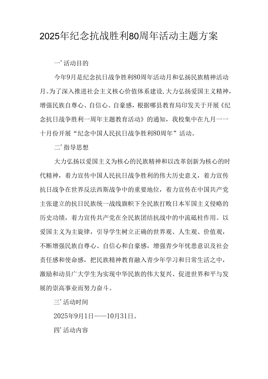 2025年纪念抗战胜利80周年活动方案 （合计4份）.docx_第2页