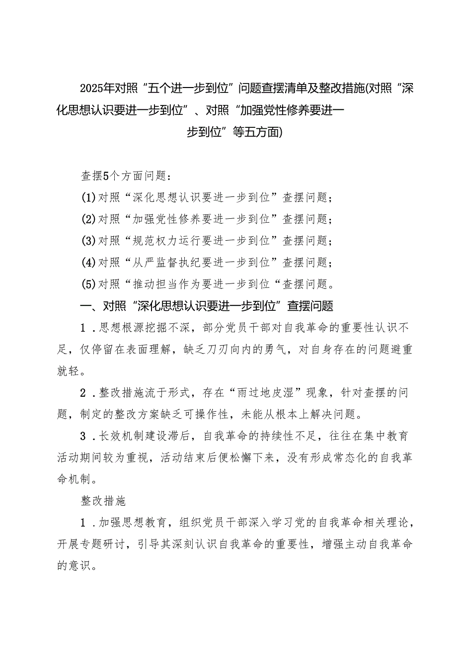 2025年对照“五个进一步到位”问题查摆清单（深化思想认识要进一步到位、加强党性修养要进一步到位等五个方面） 精选范本.docx_第1页