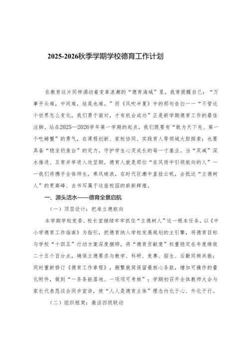 3篇 2025-2026秋季学期学校德育工作计划.docx