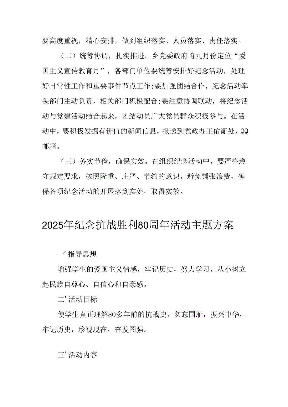 2025年纪念《抗战胜利80周年》活动方案 （汇编6份）.docx_第2页